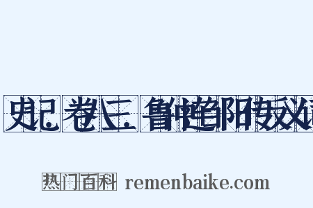 史记．卷八三．鲁仲连邹阳传反义词是什么意思的图片